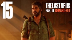 Прохождение The Last of Us Part II Remastered: Часть 15 — Новые струны