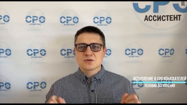 Вступление в СРО Изыскателей смотреть онлайн