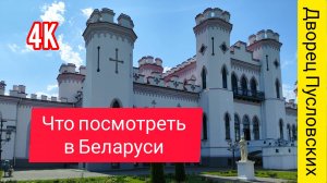 Замок Пусловских в Коссово - Беларусь, Усадьба  Тадеуша Костюшко. Семейное путешествие на авто.