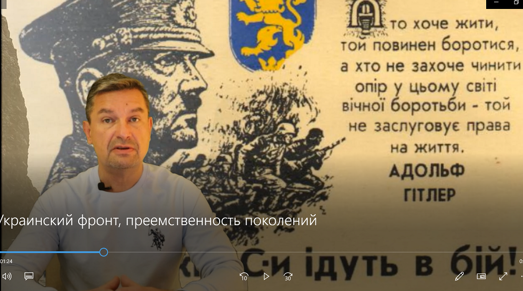 Украинский фронт, преемственность поколений