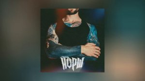 Йорш - На моих тату (Официальная премьера трека)