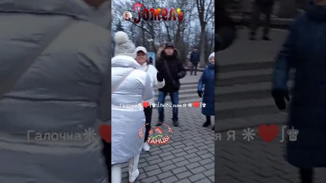 02.12.2023г.С тобою пьяный без вина... Звучит на танцплощадке в Гомельском парке смотреть онлайн