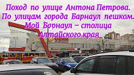 Поход. Улица Антона Петрова. По улицам города Барнаул пешком. Мой Барнаул – столица Алтайского края смотреть онлайн