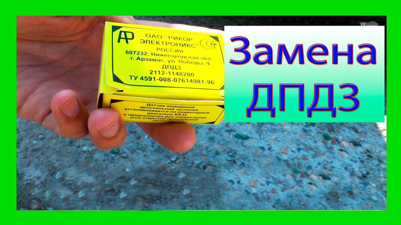 Замена датчика положения дроссельной заслонки(ДПДЗ) ваз 2114, 2115, 2110 смотреть онлайн