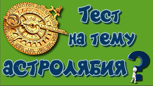 Тест на тему Астролябия География 5 класс. смотреть онлайн