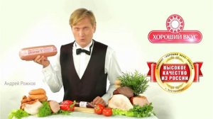 Андрей Рожков в рекламе Хороший вкус