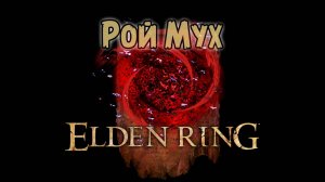 Где найти молитву Рой Мух? Elden Ring