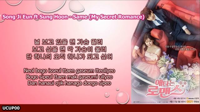 SONG JI EUN 송지은 & SUNG HOON 성훈 – 똑 같아요 (SAME) My Secret Romance OST смотреть онлайн