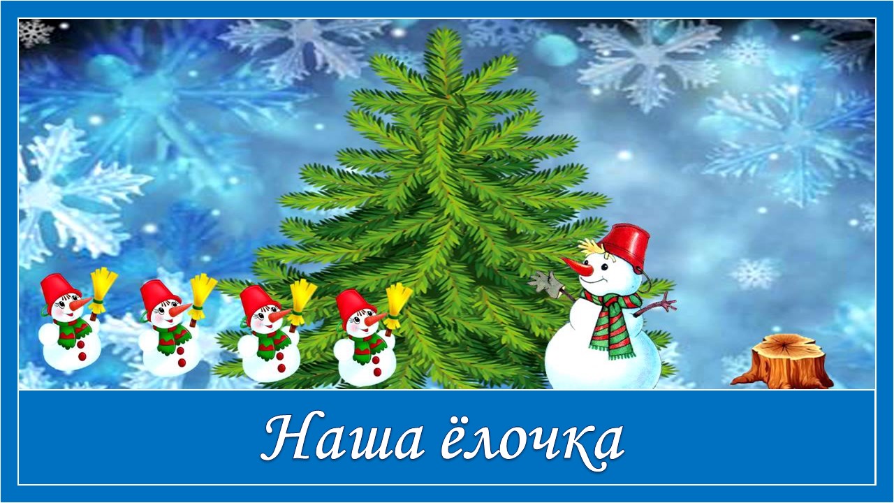 Новогодняя песня. Наша елочка смотреть онлайн