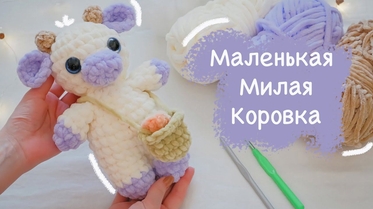 КОРОВКА с корзинкой крючком | Игрушка амигуруми для начинающих смотреть онлайн