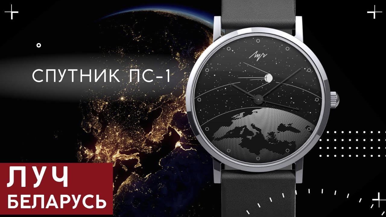 ЛУЧ Спутник ПС-1. Лимитка от Минского часового завода. смотреть онлайн