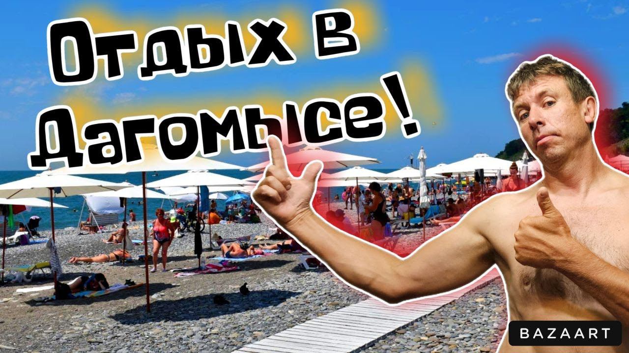 #Дагомыс. Чем этот курорт лучше?! Сколько стоит здесь отдых?! (Папа с Юга) смотреть онлайн