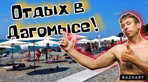 #Дагомыс. Чем этот курорт лучше?! Сколько стоит здесь отдых?! (Папа с Юга)