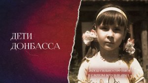 Дети Донбасса: Вероника. Вера в Победу (Серия 23)