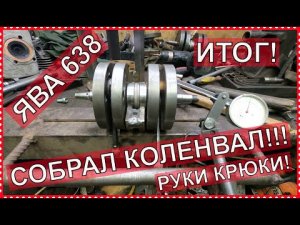 Как перебрать коленвал ява 638 своим руками. Делаем по простому!