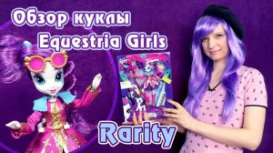 Обзор куклы Рарити - Стильные прически (Rarity - Rockin' Hairstyle)