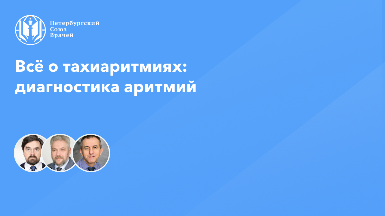 Всё о тахиаритмиях: диагностика аритмий смотреть онлайн