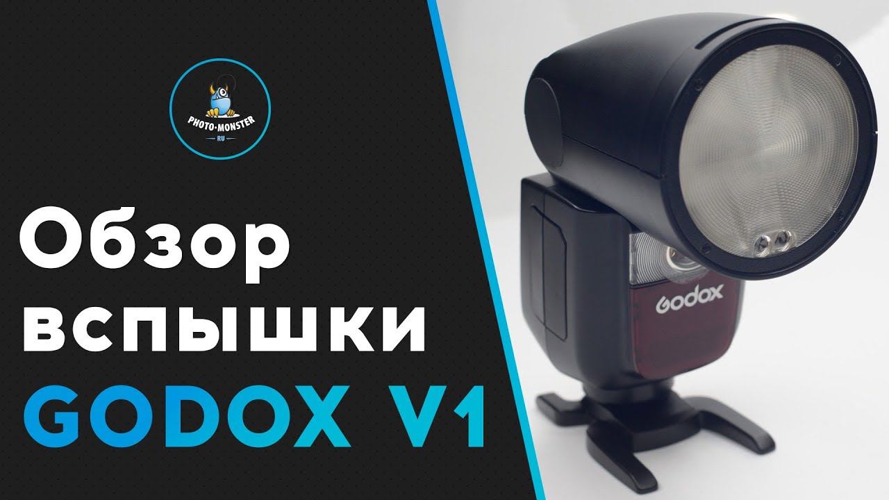 Обзор вспышки Godox V1
