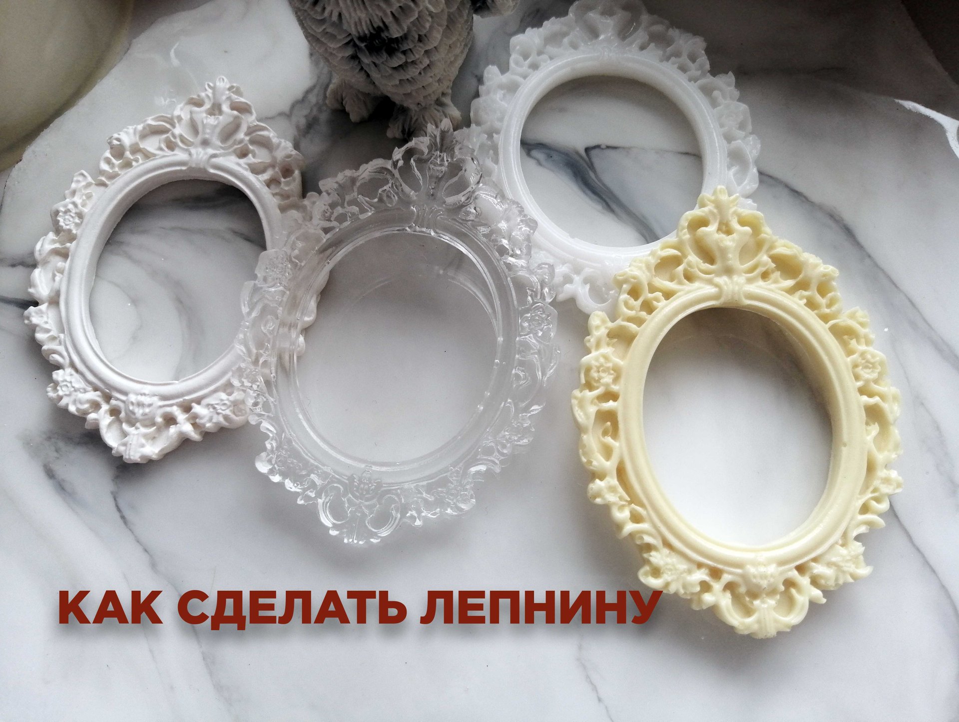 Как сделать лепнину из жидкого пластика