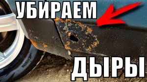 Ремонт сквозной дыры в авто своими руками. Подготовка к супер бюджетной покраске