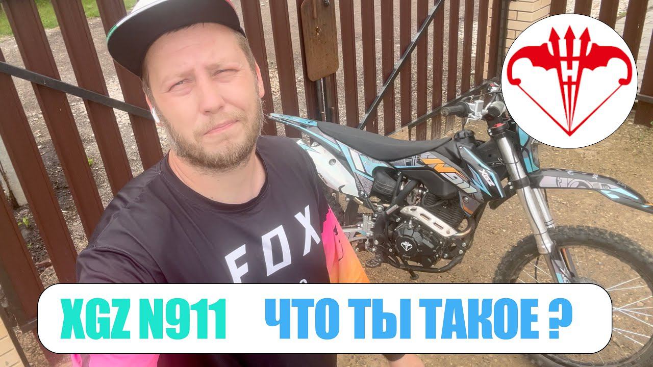 XGZ N911 обзор эндуро мотоцикла смотреть онлайн