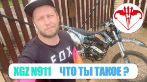 XGZ N911 обзор эндуро мотоцикла