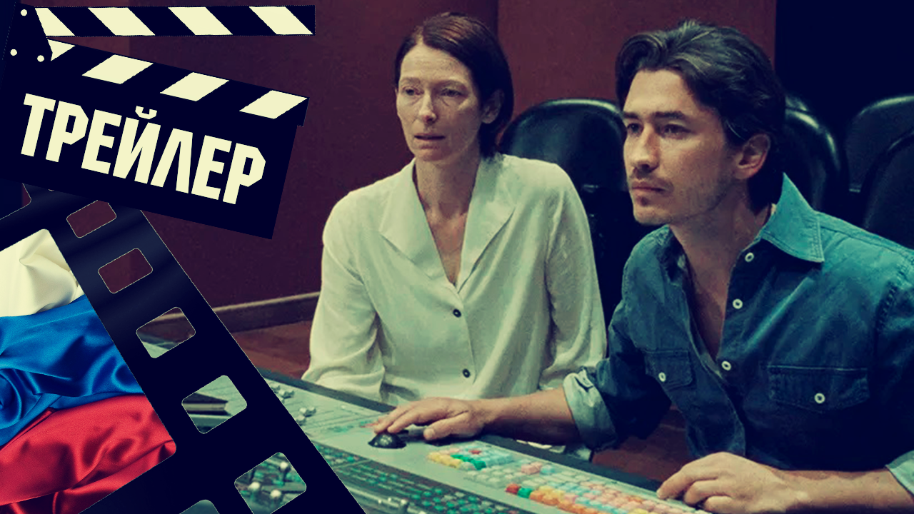 ??? ПАМЯТЬ (MEMORIA) - 2022 (ТРЕЙЛЕР) (РУС)