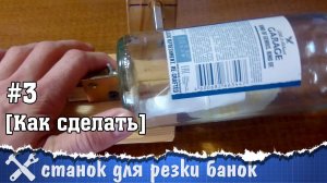 Как разрезать банку или бутылку. Самодельный станок
