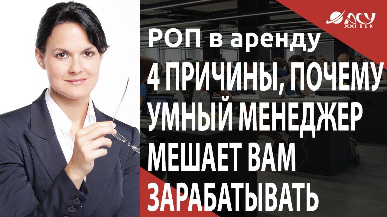 4 причины, почему умный менеджер мешает вам зарабатывать. Разбор АСУ 21 Век. смотреть онлайн
