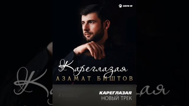 ,Азамат Биштов"кареглазая" смотреть онлайн