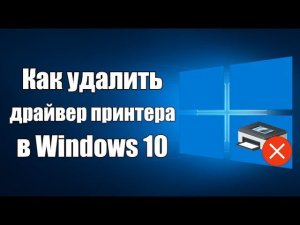 Как удалить драйвер принтера в Windows 10?