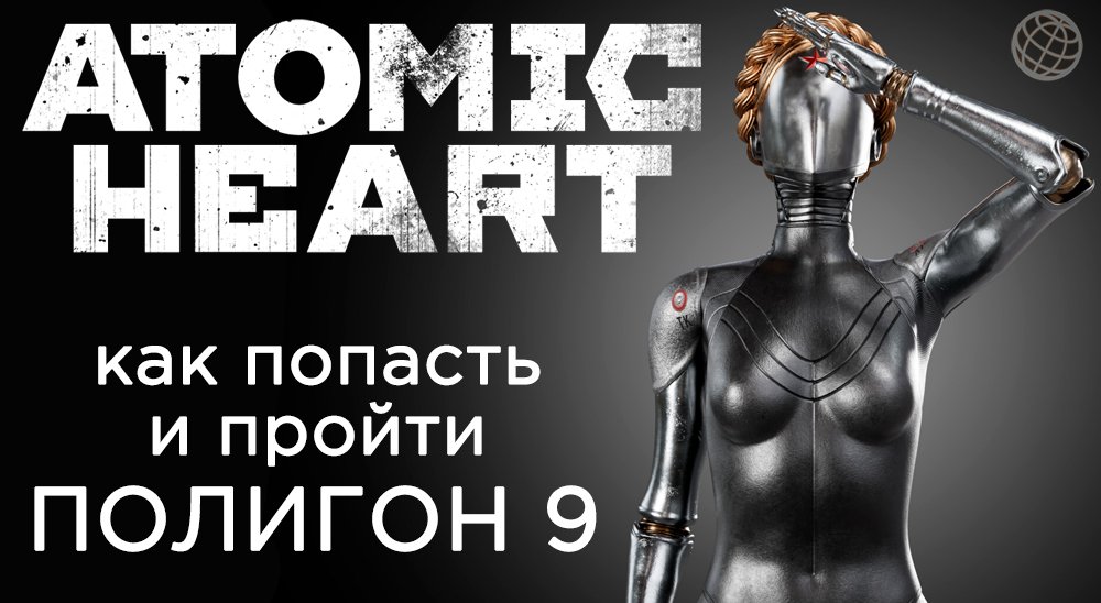 ATOMIC HEART ПОЛИГОН 9 КАК ПОПАСТЬ И ПРОХОЖДЕНИЕ ➤ Atomic Heart полигон 09 смотреть онлайн