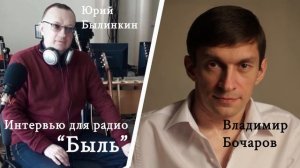 Владимир Бочаров интервью радио "Быль"