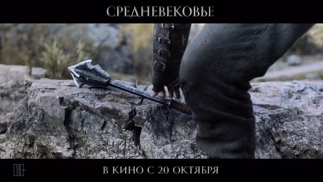 Дублированный трейлер №2 фильма "Средневековье" смотреть онлайн