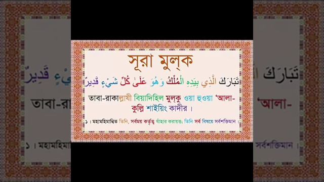 খুব সহজে শিখে নিন সূরা মুলক এর প্রথম আয়াত। смотреть онлайн