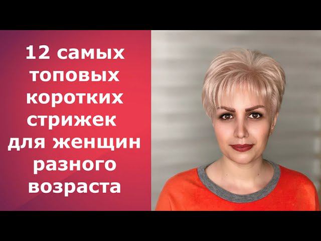 12 САМЫХ ТОПОВЫХ КОРОТКИХ СТРИЖЕК ДЛЯ ЖЕНЩИН РАЗНОГО ВОЗРАСТА /12 OF THE TOP SHORT HAIRCUTS смотреть онлайн