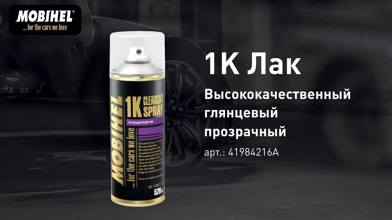MOBIHEL 1K Лак аэрозоль