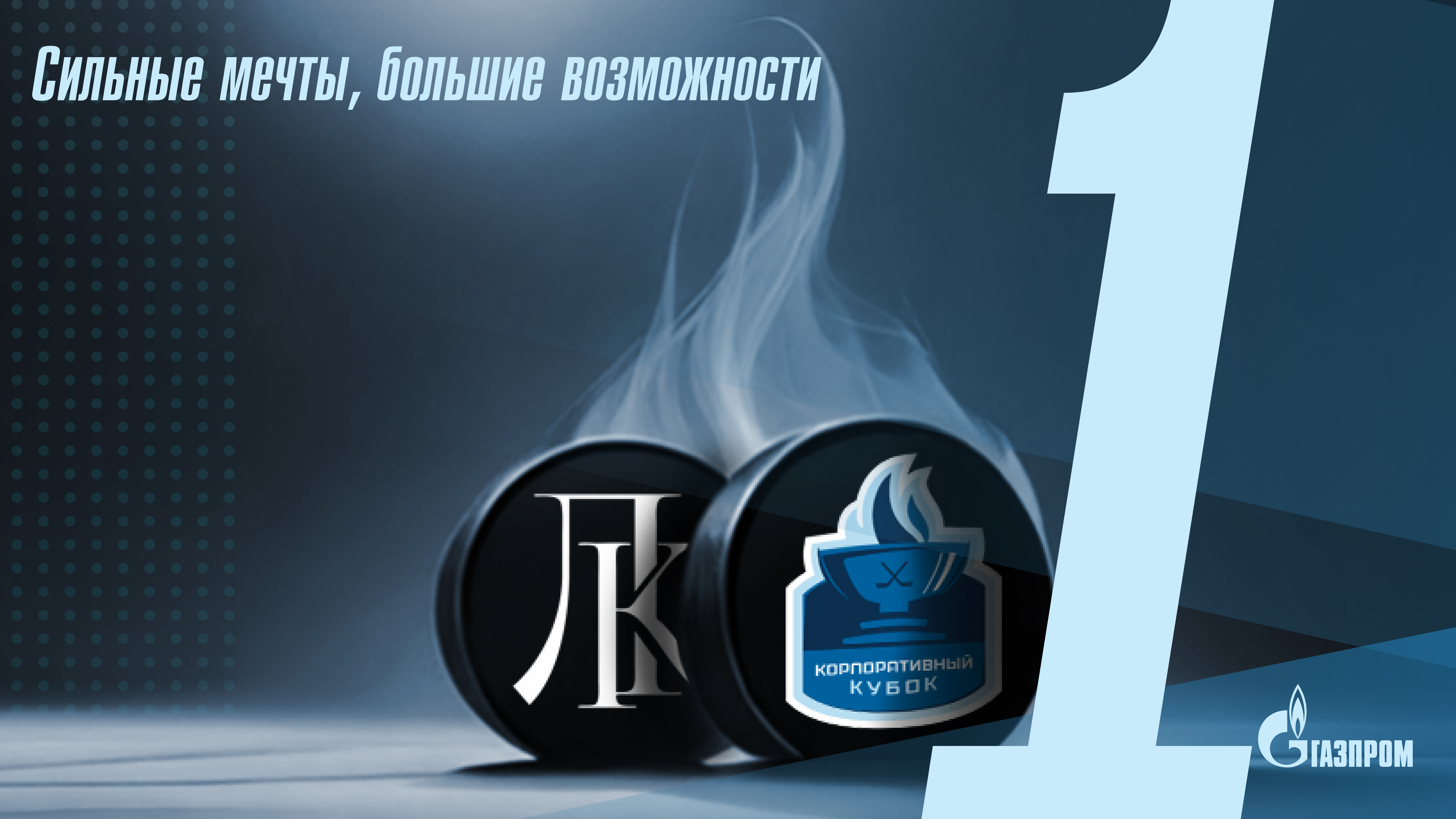 Промо ролик "Корпоративного Кубка 2024" смотреть онлайн