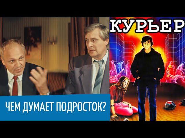 "Мы перебесимся и будем как вы, взрослые"! / Фильм "КУРЬЕР" / Разбор. смотреть онлайн