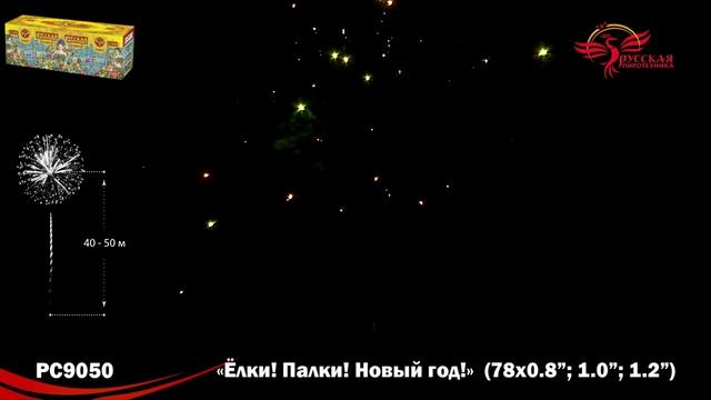 Фейерверк РС9050 "Елки-палки-Новый год!" (0,8", 1", 1,2" х 78 залпов) смотреть онлайн