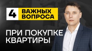 Покупаешь квартиру? Что спросить при покупке квартиры, чтобы тебя не кинули?!