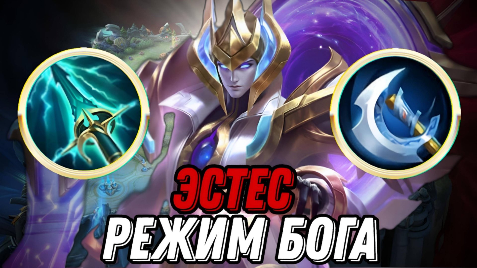 ЭСТЕС РЕЖИМ БОГА
