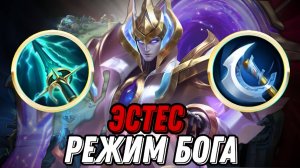 ЭСТЕС РЕЖИМ БОГА
