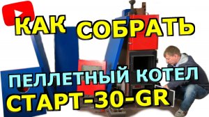 Пеллетный котел СТАРТ-30-GR: сборка котла