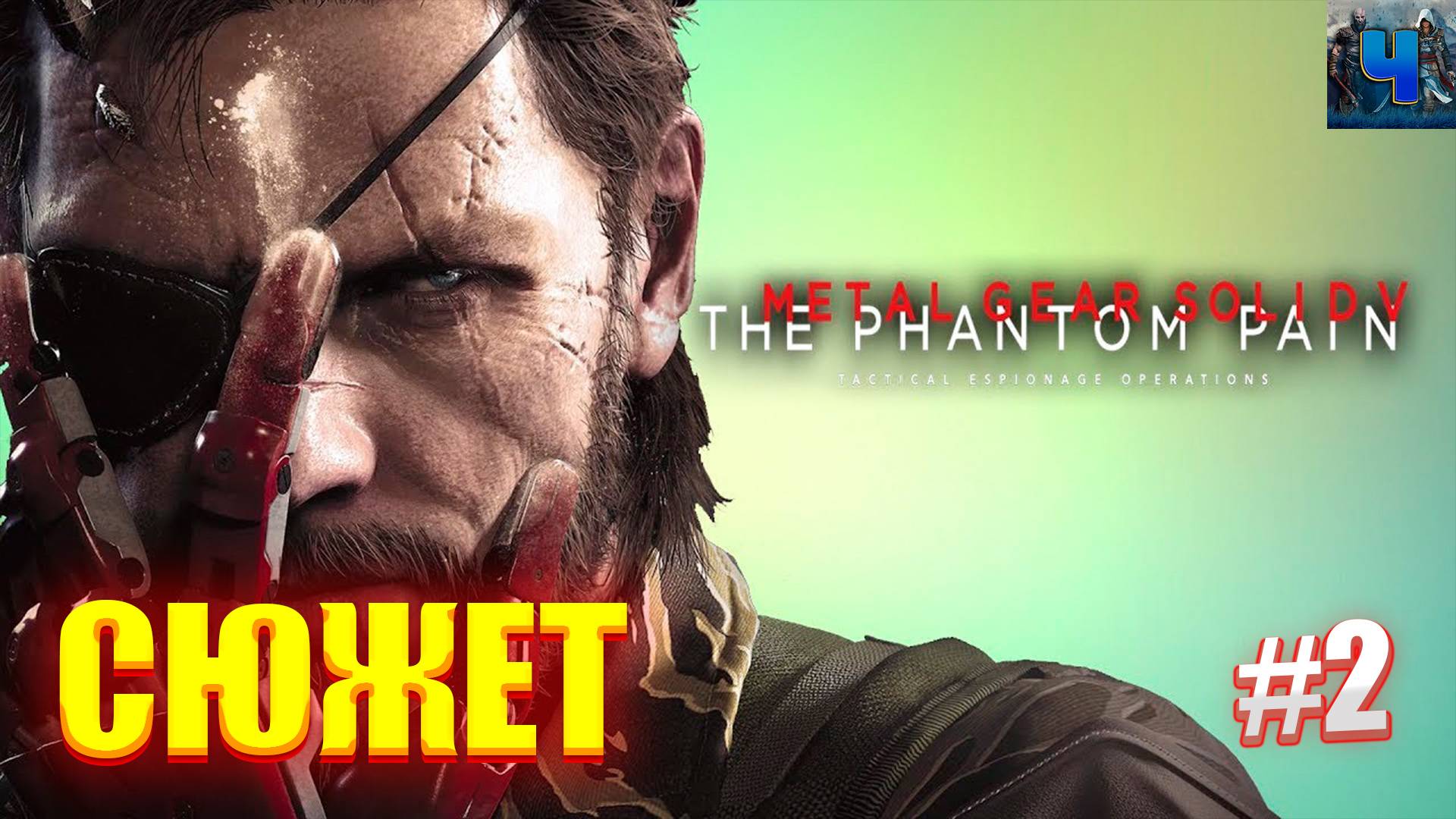 Metal Gear Solid V - The Phantom Pain/Обзор/Полное прохождение#2/Сюжет смотреть онлайн