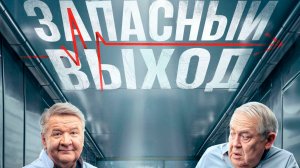 Запасный выход. В ожидании нового сезона. Обязательно к просмотру.