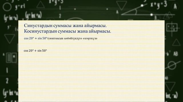 №6 9 класс алгебра Тригонометриялык функциянын суммасын жана айрымасынын формуласы смотреть онлайн