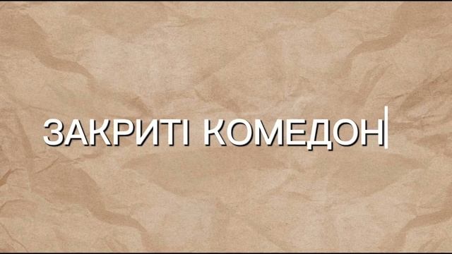 Все про ЗАКРИТІ КОМЕДОНИ, ЧОРНІ ЦЯТКИ та САЛЬНІ НИТІ. смотреть онлайн