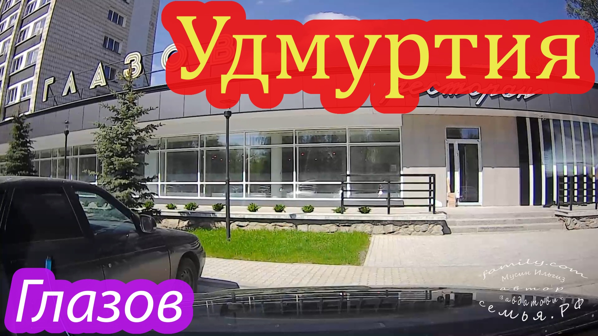 Глазов.mp4 смотреть онлайн
