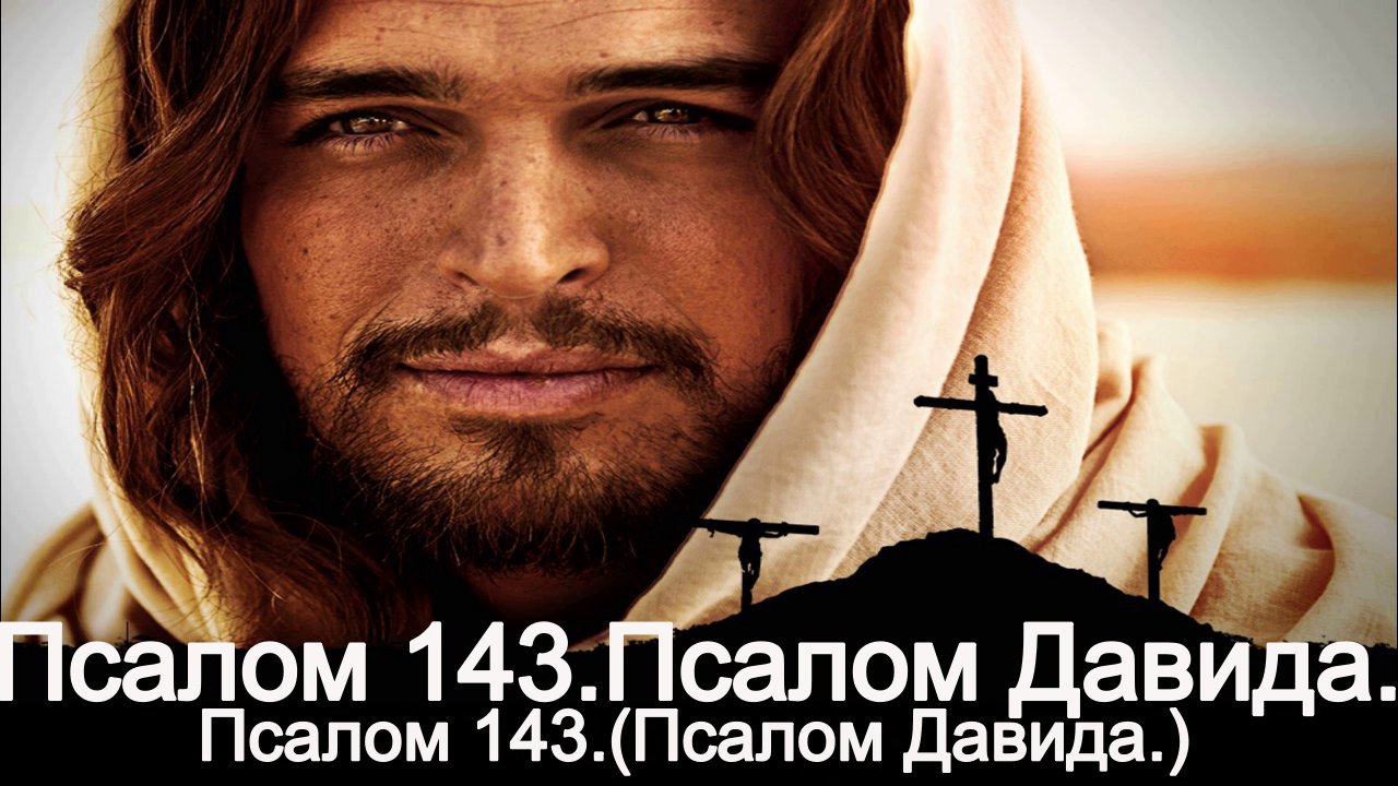 Псалом 143.(Псалом Давида.) смотреть онлайн